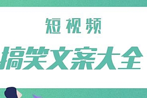 上千个短视频搞笑文案大全,助你轻松玩转短视频
