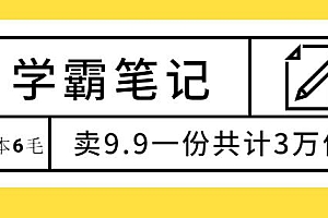 学霸笔记,成本6毛,卖9.9一份