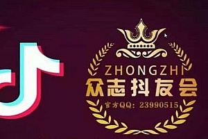 众志tiktok实操课程,0基础教你玩赚TikTok
