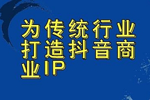 从0到1 为传统行业打造抖音商业IP 简单高效