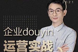 增长黑客董十一:企业抖音运营实战,抖音企业号的必备玩法和技巧