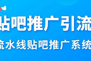 百度贴吧推广引流6.0 全新贴吧推广引流方案 贴吧引流必修课