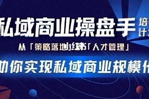 陈维贤私域商业操盘手培养计划第三期 实现私域商业规模化