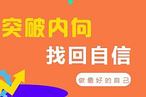魔鬼交际学·突破内向第9期 克服自卑做最好的自己