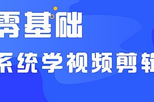 2021PR零基础 系统学剪辑思维训练营 附素材
