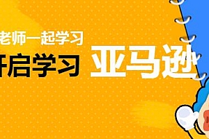 亚马逊入门到精通培训全套课程 0基础学习亚马逊运营