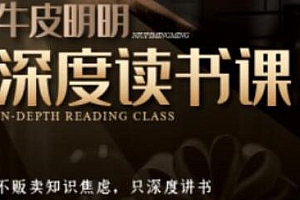 牛皮明明读书课特别版 打造个人强大体系