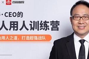 冉涛 CEO的识人用人训练营 打造行之有效的管理团队