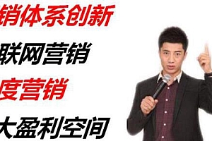 关立新课程全集 互联网营销体系创新等