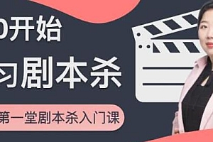 红娘子 剧本杀写作教学课 从0开始学习写作剧本杀