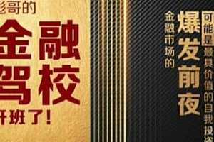 彪哥金融驾校2021 金融投资课程