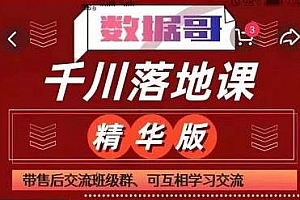 数据哥千川落地课精华版 服饰鞋帽箱包等抖音千川搭建和实操教程