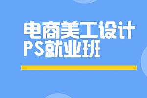 火焱社 PS电商美工设计进阶班