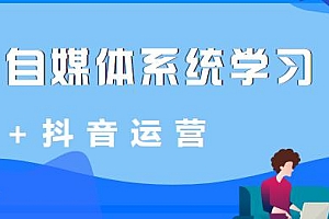 秋刀鱼 自媒体系统学习+抖音运营Vip全套课程