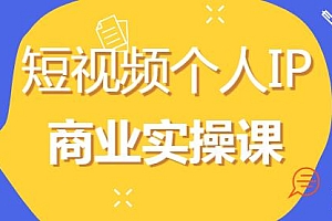 短视频个人IP商业实操课 做个人ip的重要性
