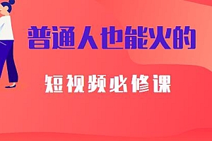 普通人也能火的短视频必修课 手把手带你做热门视频