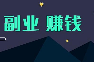 学习副业赚钱 提高认知水平 打造个人IP