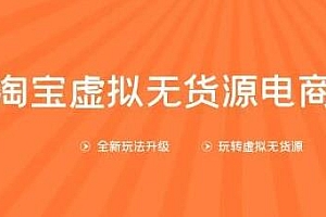 龟课淘宝虚拟无货源电商第10期 从0教你玩转淘宝虚拟无货源