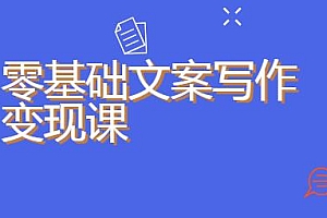 零基础文案写作变现课 副业写作也能月入过万