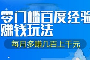零成本零门槛百度经验赚钱玩法 每月多赚几百上千元