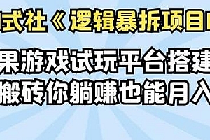 倪尔昂逻辑暴拆项目N式之01:苹果游戏试玩平台搭建,别人搬砖你躺赚