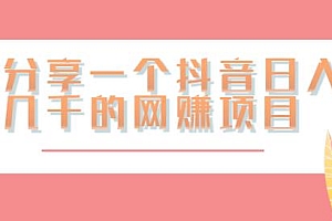 分享一个抖音内日入几千的网赚项目!