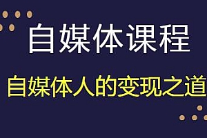 2021年自媒体课程,基础班+高级班+剪辑教程(附软件)