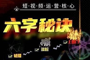 六字秘诀短视频运营核心,解决小白的不懂运营原理的苦恼
