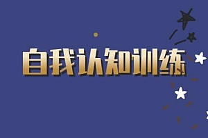 林紫的自我认知训练 提升个人能力
