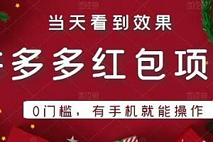 引流哥拼多多红包项目第1期:0门槛,当天看到效果,有手机就能操作