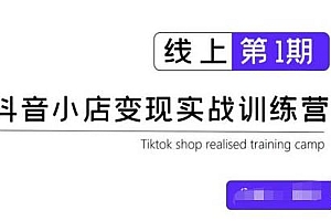 龟课抖音小店实战训练营线上第1期,实测一个月收益过10000+