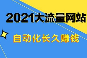 大流量网站赚钱2021,自动化快速长久赚钱项目