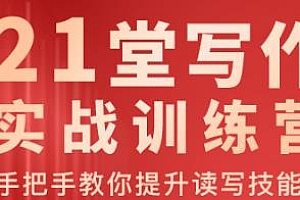 21堂写作实战训练营 从0到1开启写作之路