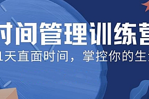 时间管理训练营01期 培养专注力,摆脱低效工作和生活