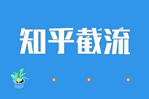 知乎截流引爆流量 如何在知乎中效率、低成本引流