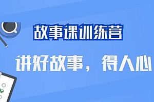 讲好故事,得人心 第二期故事课训练营