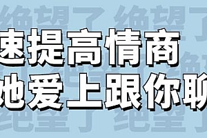 快速提高自己情商 让她爱上跟你聊天