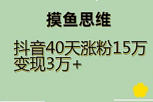 摸鱼思维 抖音40天涨粉15万玩法复盘
