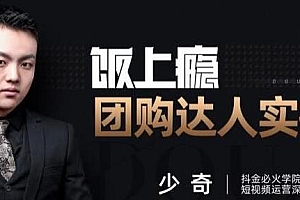 抖音必火学院 饭上瘾手把手教你成为团购达人实操课