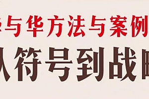 华与华方法与案例史,建立完整的品牌营销知识体系