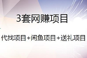 三套副业网赚教程 代找项目+闲鱼项目+送礼项目 适合新手小白