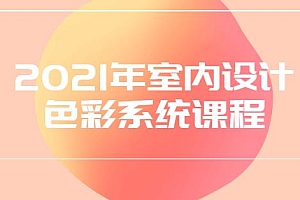 2021室内设计色彩系统课程