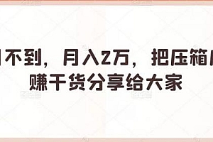 把压箱底的躺赚干货分享给大家