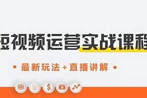 抖音0基础短视频实战课 零粉丝也能助你上热门