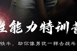 铁牛果然哥性福力私教课7天特训营