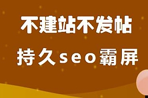 不建站不发帖做外推排名方法,持久seo霸屏,灰白通用!