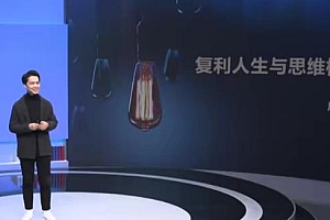 如何升级思维模型 追求复利人生