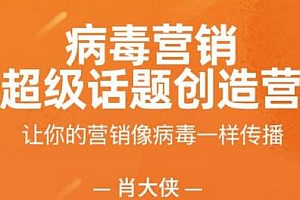 肖大侠病毒营销-超级话题创造营 让营销像病毒一样传播