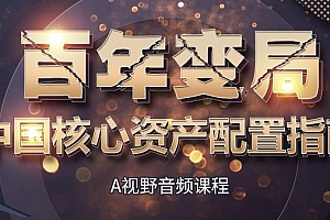 百年变局 中国核心资产配置指南 掌握核心资产配置方法