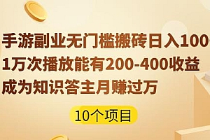 手游副业无门槛搬砖日入100+千万级大佬运营微信社群经验+1万次播放200-400收益